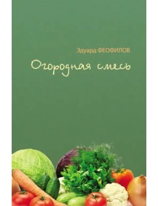 Огородная смесь