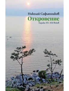 Откровение. Лирика XX-XXI вв.