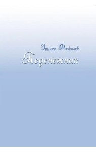 Подснежник