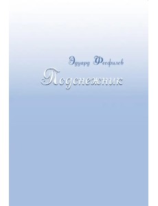 Подснежник Подснежник