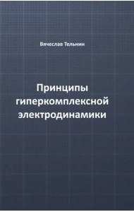 Принципы гиперкомплексной электродинамики
