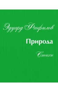 Природа. Стихи