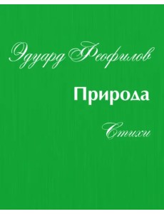 Природа. Стихи Природа. Стихи