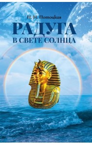 Радуга в свете Солнца