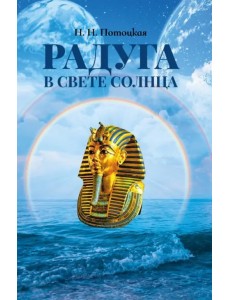 Радуга в свете Солнца