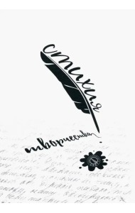 Стихия творчества. Сборник стихов