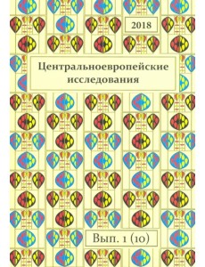 Центральноевропейские исследования 2018. Выпуск 1 (10)