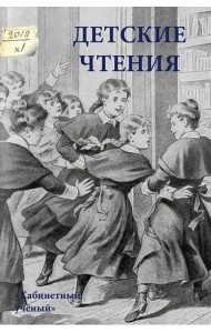 Детские чтения. Выпуск 13