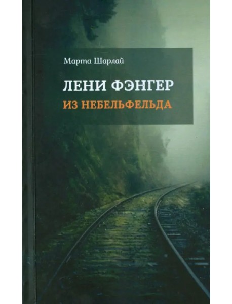 Лени Фэнгер из Небельфельда