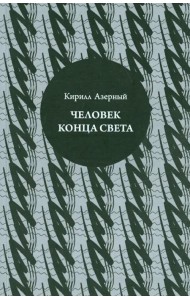 Человек конца света