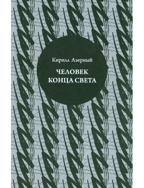 Человек конца света