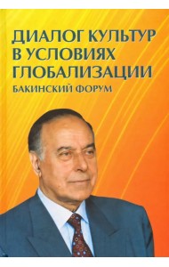 Диалог культур в условиях глобализации. Бакинский форум