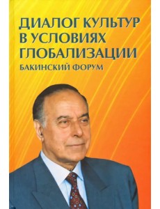 Диалог культур в условиях глобализации. Бакинский форум Диалог культур в условиях глобализации. Бакинский форум