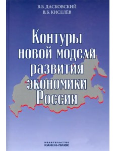 Контуры новой модели развития экономики России