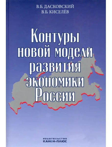 Контуры новой модели развития экономики России