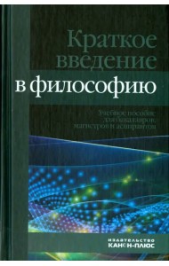 Краткое введение в философию. Учебное пособие