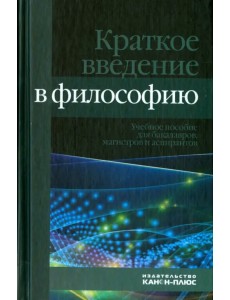 Краткое введение в философию. Учебное пособие Краткое введение в философию. Учебное пособие