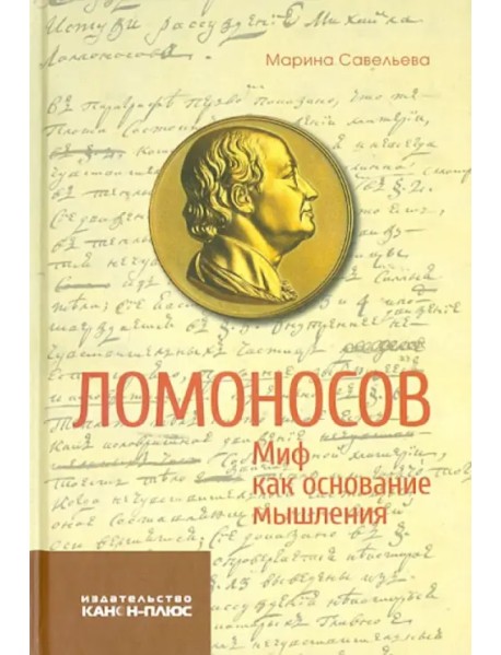 Ломоносов. Миф как основание мышления