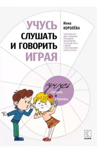 Учусь слушать и говорить играя