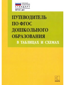 Путеводитель по ФГОС дошкольного образования в таблицах и схемах