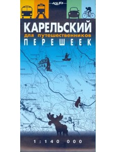 Карельский перешеек для путешественников. Масштаб 1:140000 Карельский перешеек для путешественников. Масштаб 1:140000