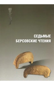 Седьмые Берсовские чтения. Сборник статей Всероссийской археологической конференции 2-4 декабря 2014