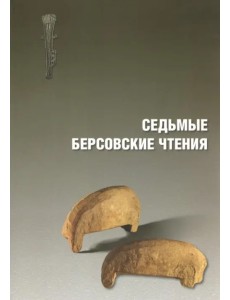 Седьмые Берсовские чтения. Сборник статей Всероссийской археологической конференции 2-4 декабря 2014 Седьмые Берсовские чтения. Сборник статей Всероссийской археологической конференции 2-4 декабря 2014