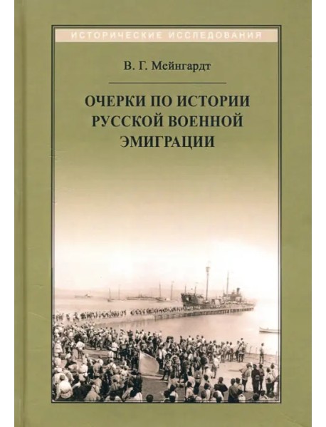 Очерки по истории русской военной эмиграции
