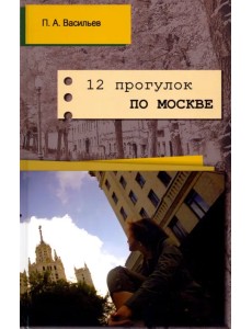 12 прогулок по Москве 12 прогулок по Москве