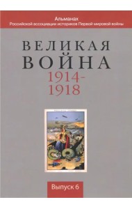 Великая война 1914-1918. Выпуск 6