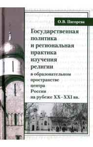 Государственная политика и региональная практика изучения религий в России
