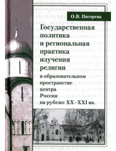 Государственная политика и региональная практика изучения религий в России