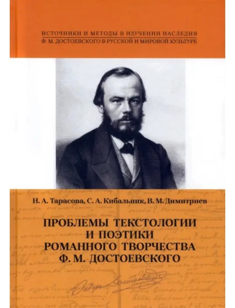 Проблемы текстологии и поэтики романного творчества Ф.М. Достоевского