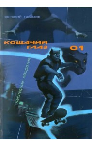 Кошачий глаз - 01. Наследник оборотня