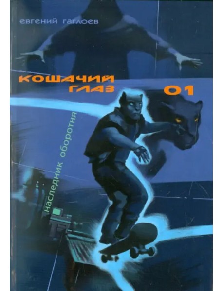 Кошачий глаз - 01. Наследник оборотня