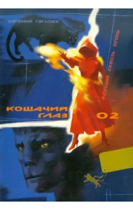 Кошачий глаз – 02. Идущий сквозь огонь