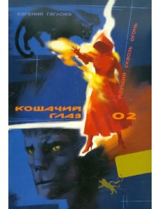 Кошачий глаз – 02. Идущий сквозь огонь