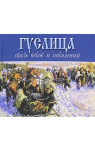 Гуслица. Связь веков и поколений