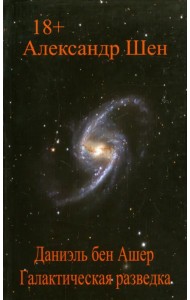 Даниэль бен Ашер. Галактическая разведка. Том 1