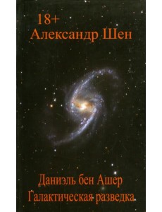 Даниэль бен Ашер. Галактическая разведка. Том 1