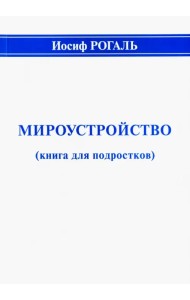 Мироустройство (книга для подростков)