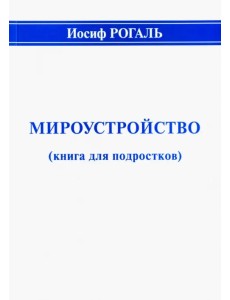 Мироустройство (книга для подростков)
