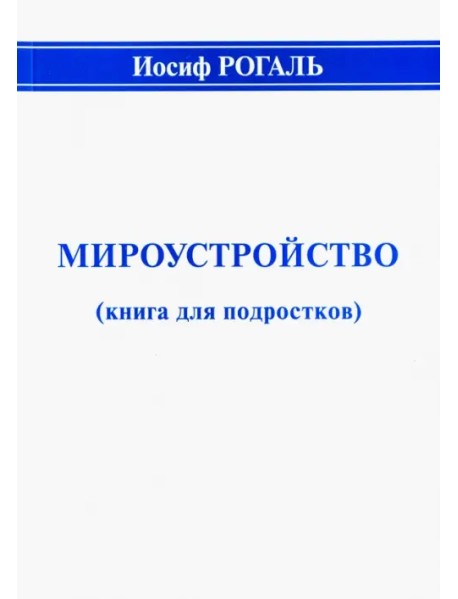 Мироустройство (книга для подростков)