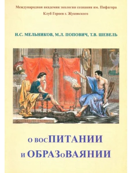 О восПИТАНИИ и ОБРАЗоВАЯНИИ