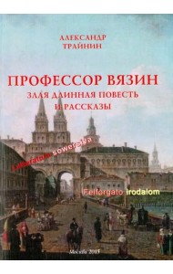 Профессор Вязин. Злая длинная повесть и рассказы