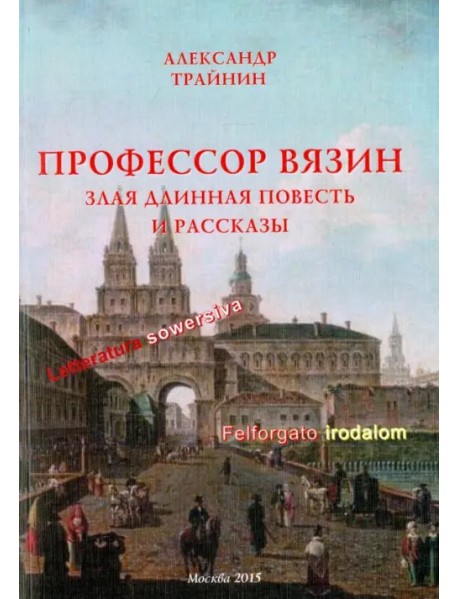 Профессор Вязин. Злая длинная повесть и рассказы