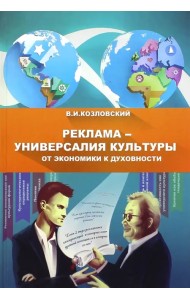 Реклама - универсалия культуры от экономики к духовности: монография