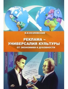 Реклама - универсалия культуры от экономики к духовности: монография