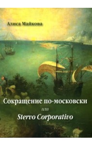 Сокращение по-московски, или Stervo Corporativo