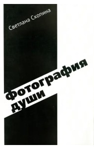 Фотография души
